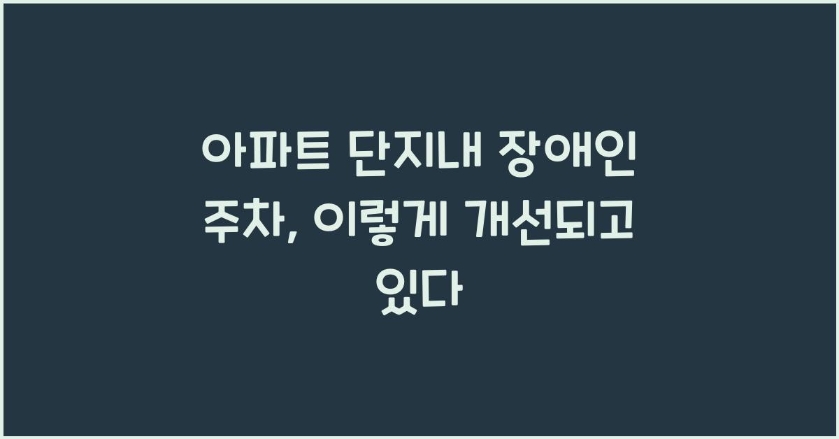 아파트 단지내 장애인 주차