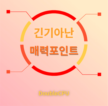 긴기아난 매력포인트