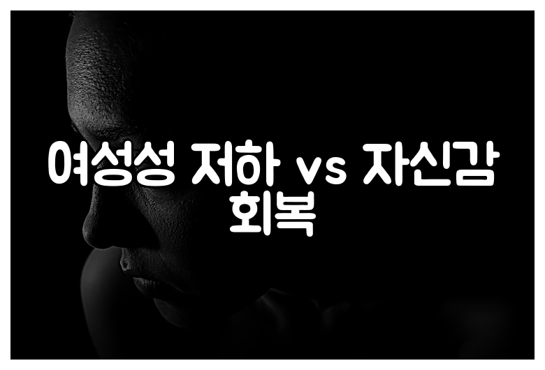 여성성 저하 vs 자신감 회복