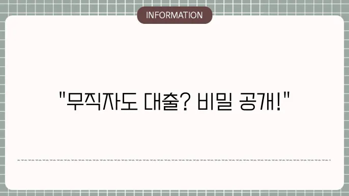 저축은행무직대출: 무직자도 OK