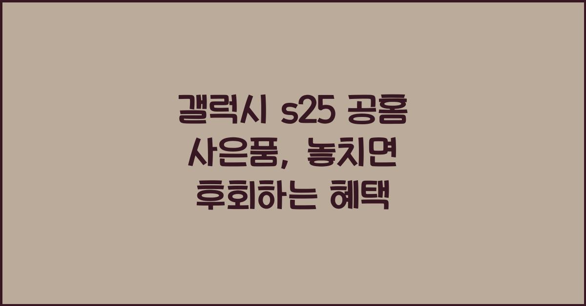 갤럭시 s25 공홈 사은품