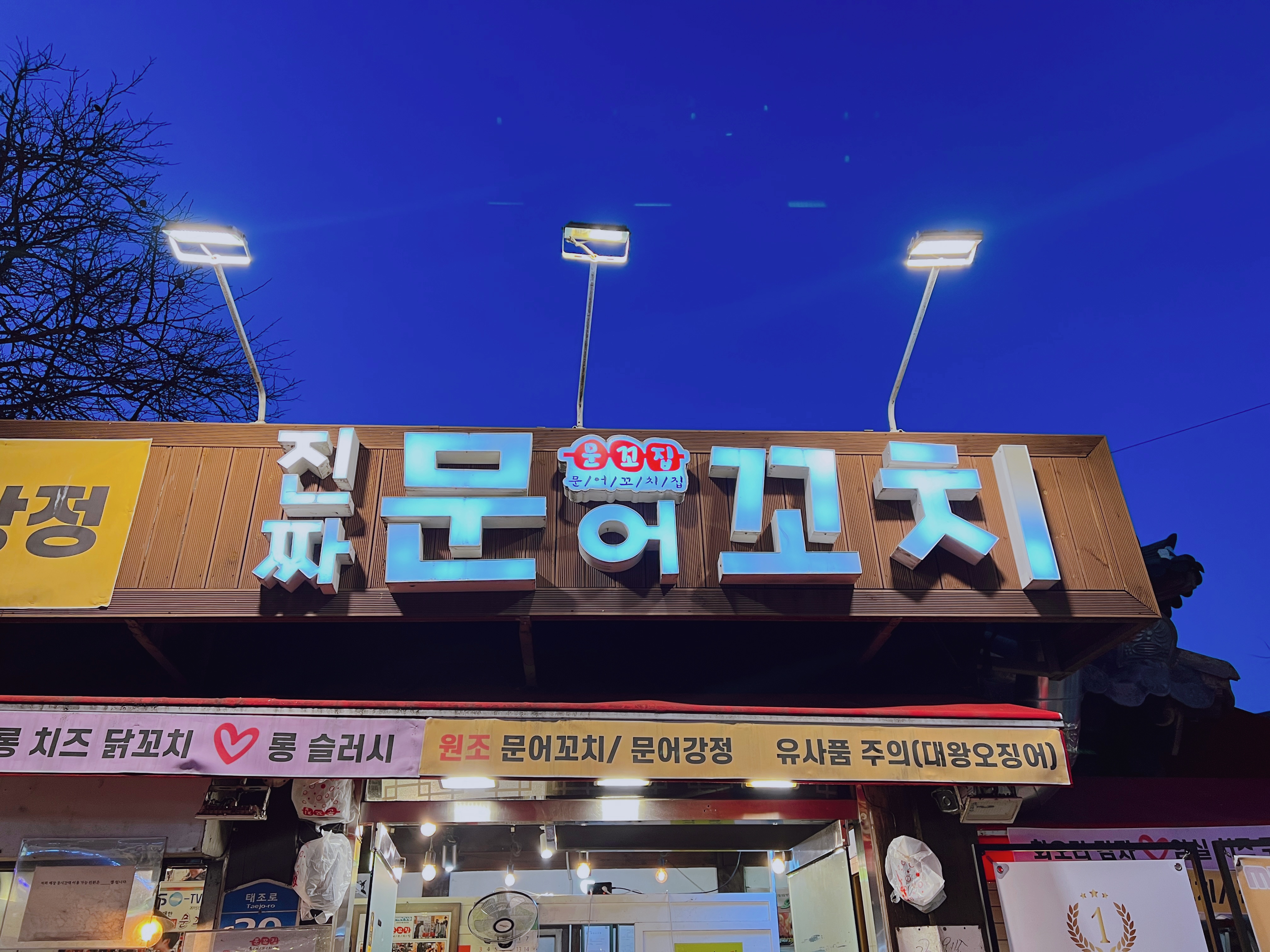 전주 한옥마을 문어꼬치 문어강정