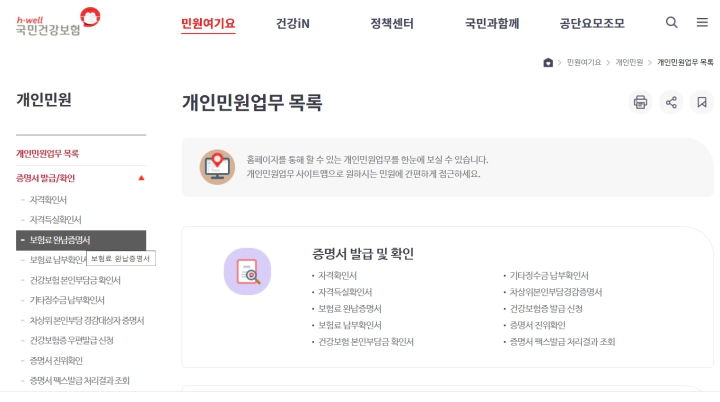 개인민원 업무 목록의 보험료 완납증명서