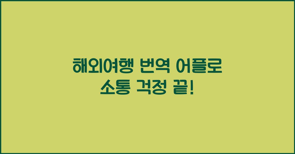 해외여행 번역 어플