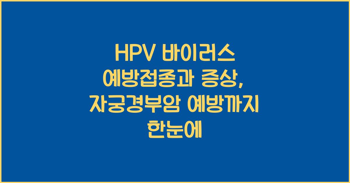 HPV 바이러스 예방접종과 증상