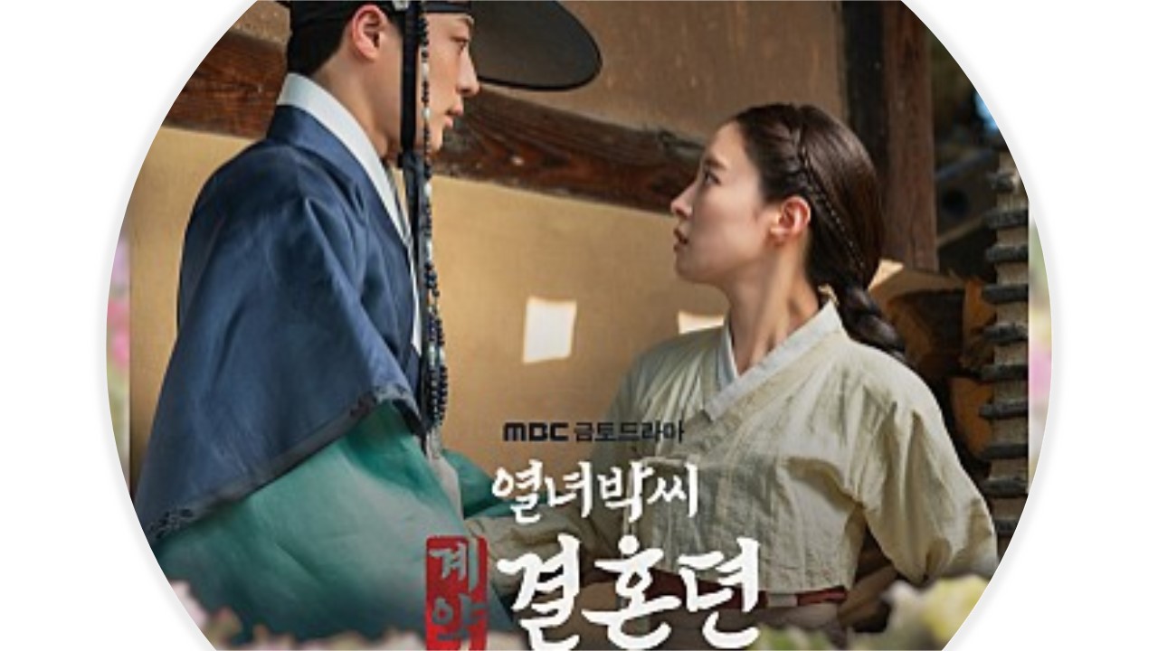 열녀박씨 계약결혼뎐 OST Part 1-이 생이 우릴 갈라놔도