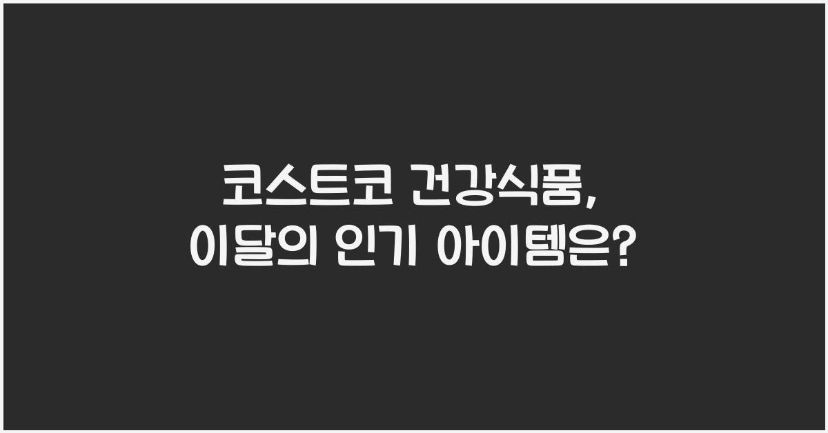 코스트코 건강식품