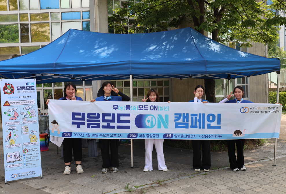 김포시 정신건강복지센터, 휴가철 절주 캠페인 ‘무（無）음（주）모드’ 성황리 개최