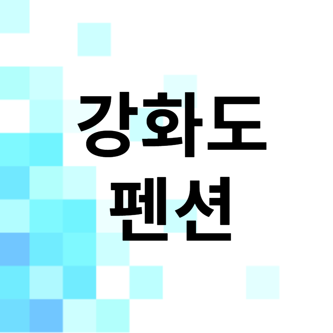 강화도 펜션