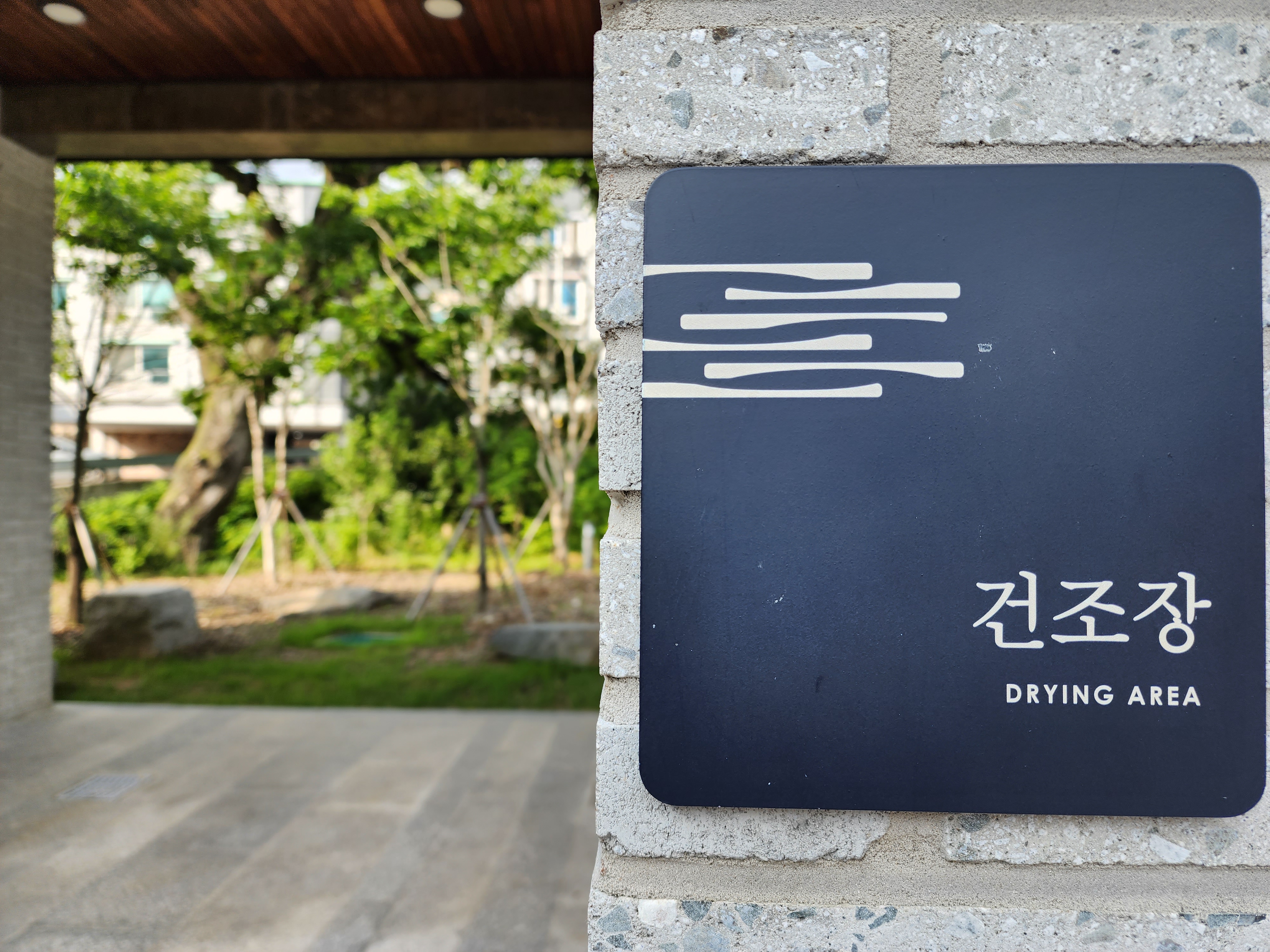 건조장