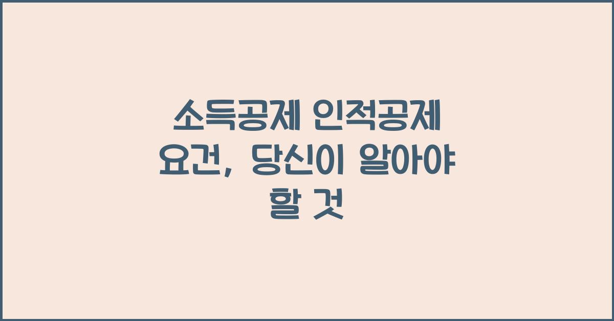 소득공제 인적공제 요건