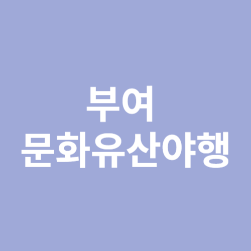 부여 문화유산야행