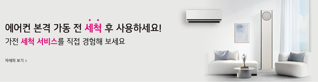 에어컨 작동 전 세척을 강조하는 광고 배너 이미지. 벽걸이형과 스탠드형 에어컨이 함께 있는 모던한 거실 배경.