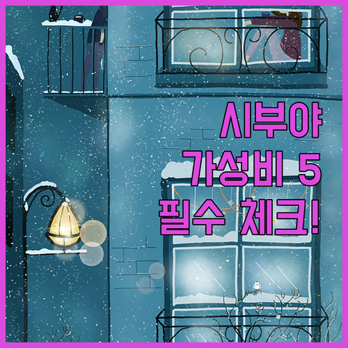 시부야 에비스 핵심 지역 도쿄 가성비..