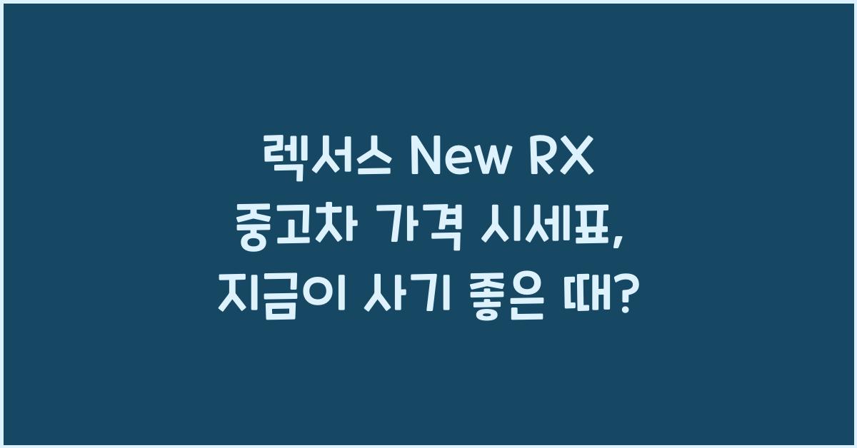 렉서스 New RX 중고차 가격 시세표
