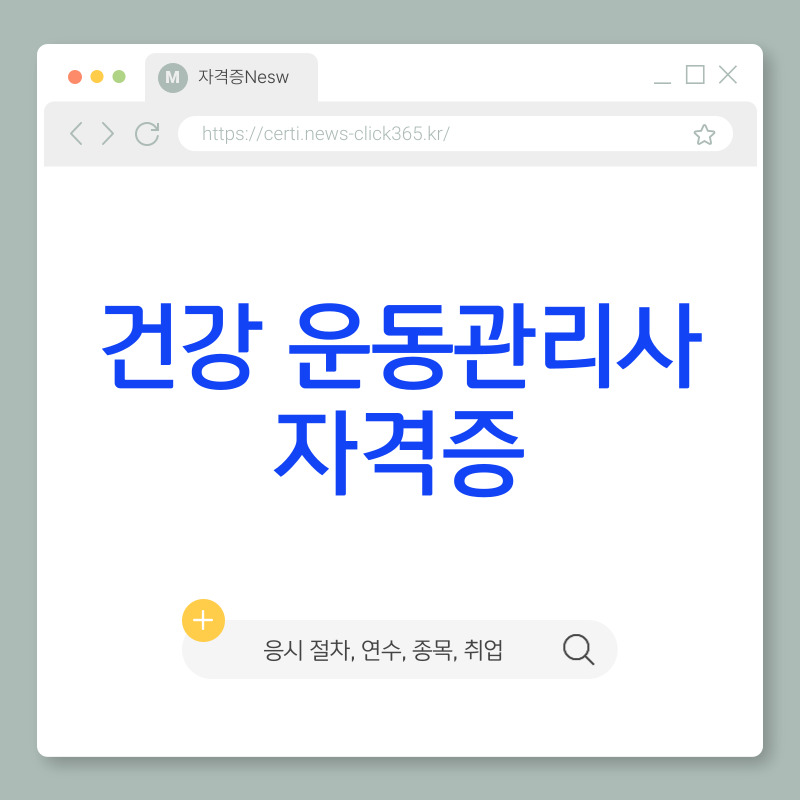 건강 운동관리사 자격증 취득 방법
