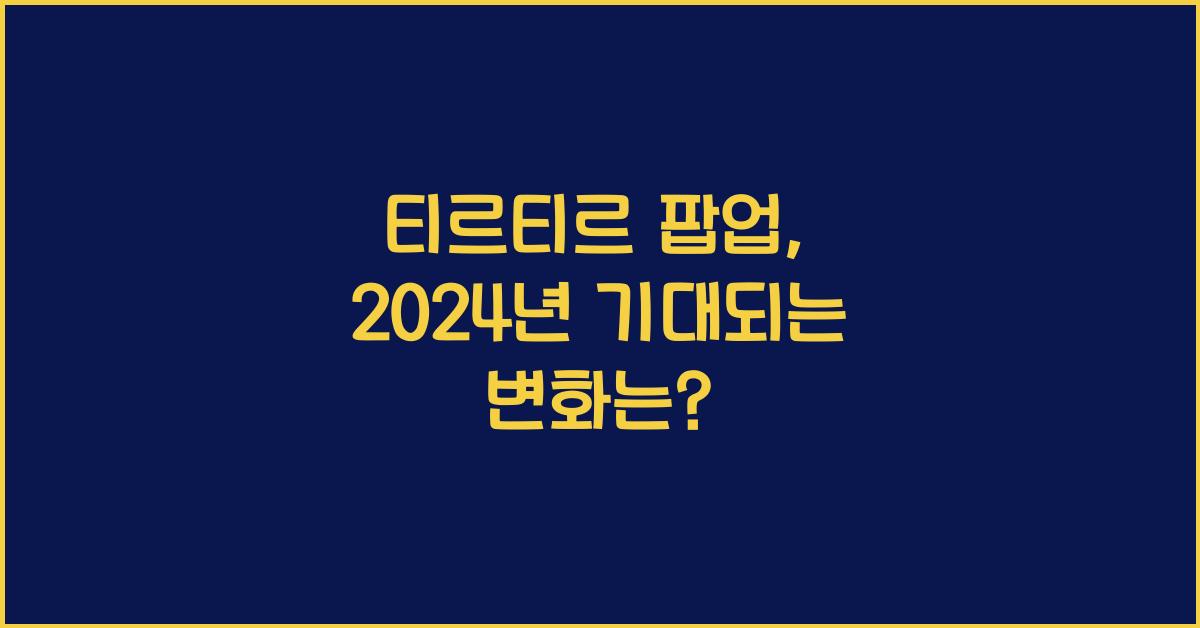 티르티르 팝업
