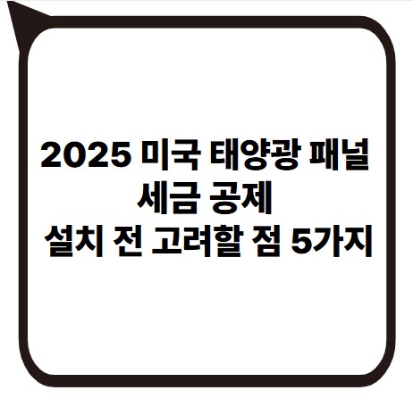 썸네일- 2025 년 미국 태양광 패널 공제 고려점 5가지