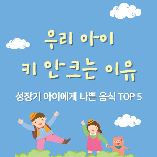 우리 아이 키 안 크는 이유? 성장기 아이에게 나쁜 음식 TOP 5