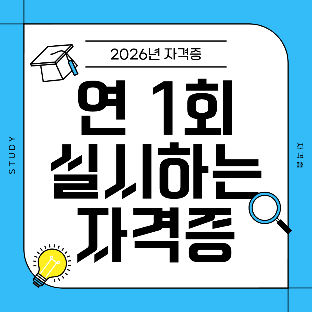 연 1회 시험 자격증, 놓치면 1년을 기다려야 합니다!