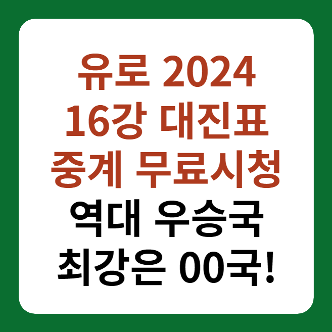 유로 2024 16강 대진표, 중계 무료시청, 역대 우승국 썸네일 이미지