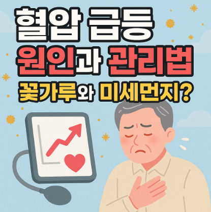 봄철-혈압-급등-원인과-관리법-알아보기
