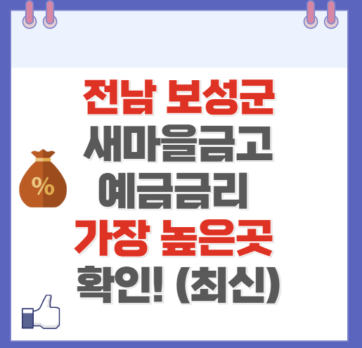 전남 보성군 새마을금고 정기예금 금리 높은 곳 Best8(최신 ver)