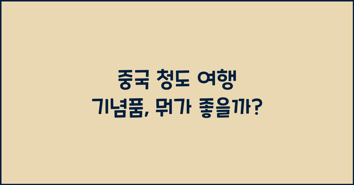 중국 청도 여행 기념품