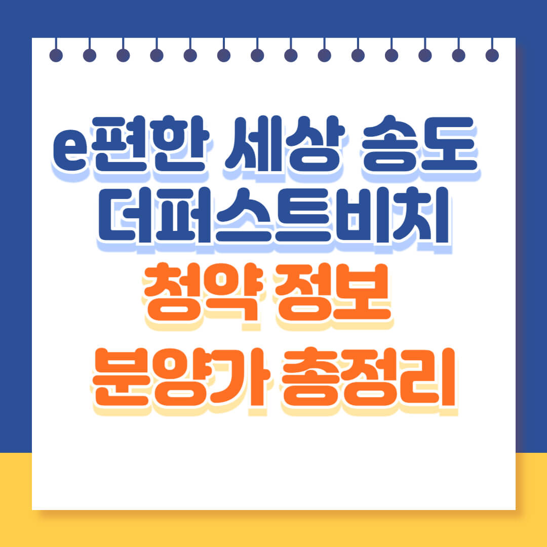 e편한세상 송도 청약 분석