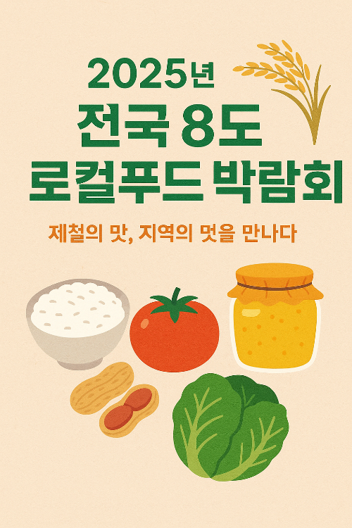 2025년 전국 8도 로컬푸드 박람회