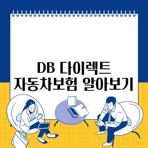 DB 다이렉트 자동차보험 알아보기