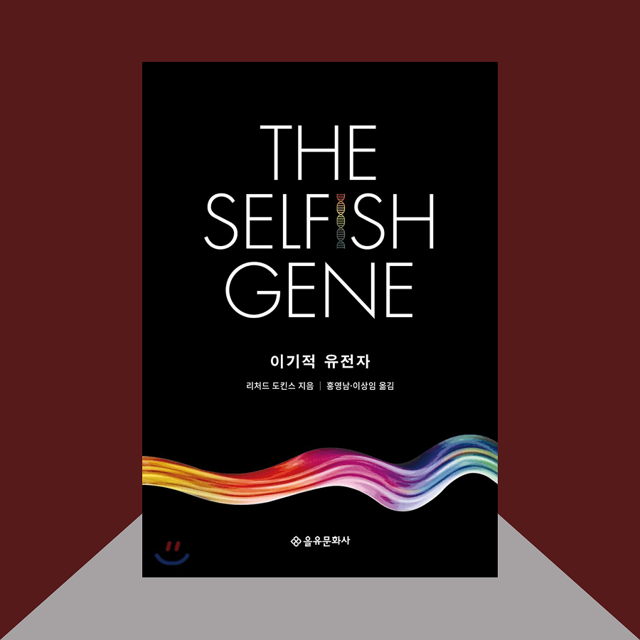 이기적 유전자 책 표지