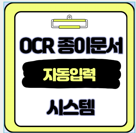 OCR 자동화
