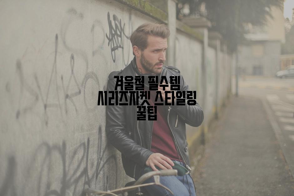 겨울철 필수템 시리즈자켓 스타일링 꿀팁