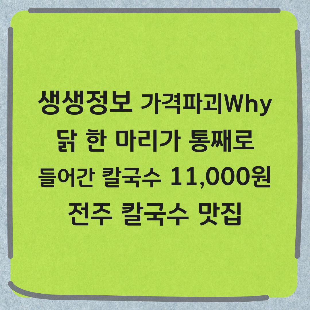 생생정보 닭한마리 칼국수 11,000원 가격파괴 why