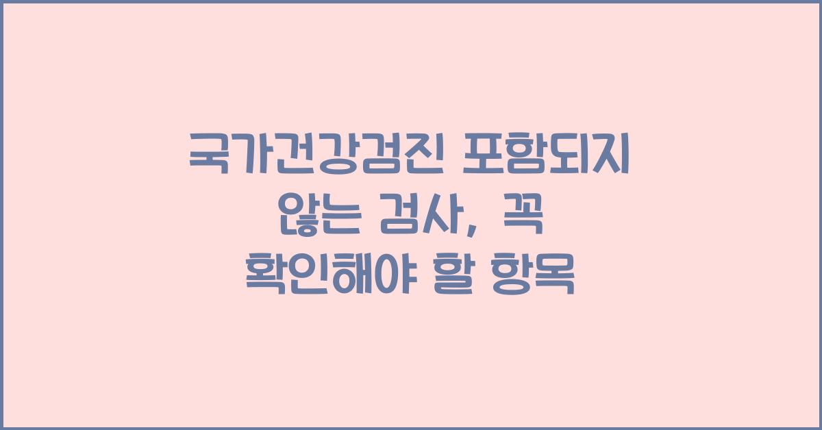 국가건강검진 포함되지 않는 검사