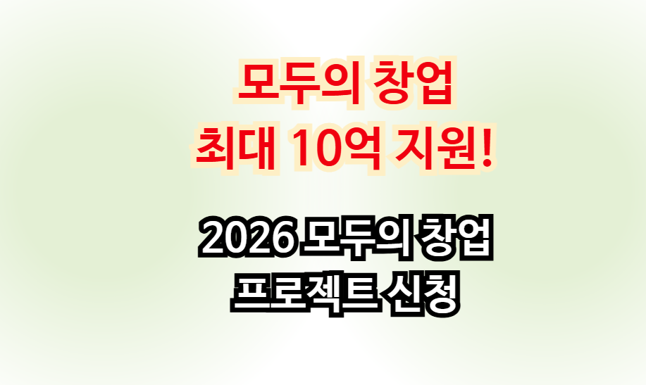 최대 10억 지원! 2026 모두의 창업 프로젝트 신청하려면