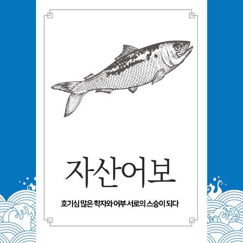 자산어보 줄거리 내용, 여담과 평가, 실제 역사