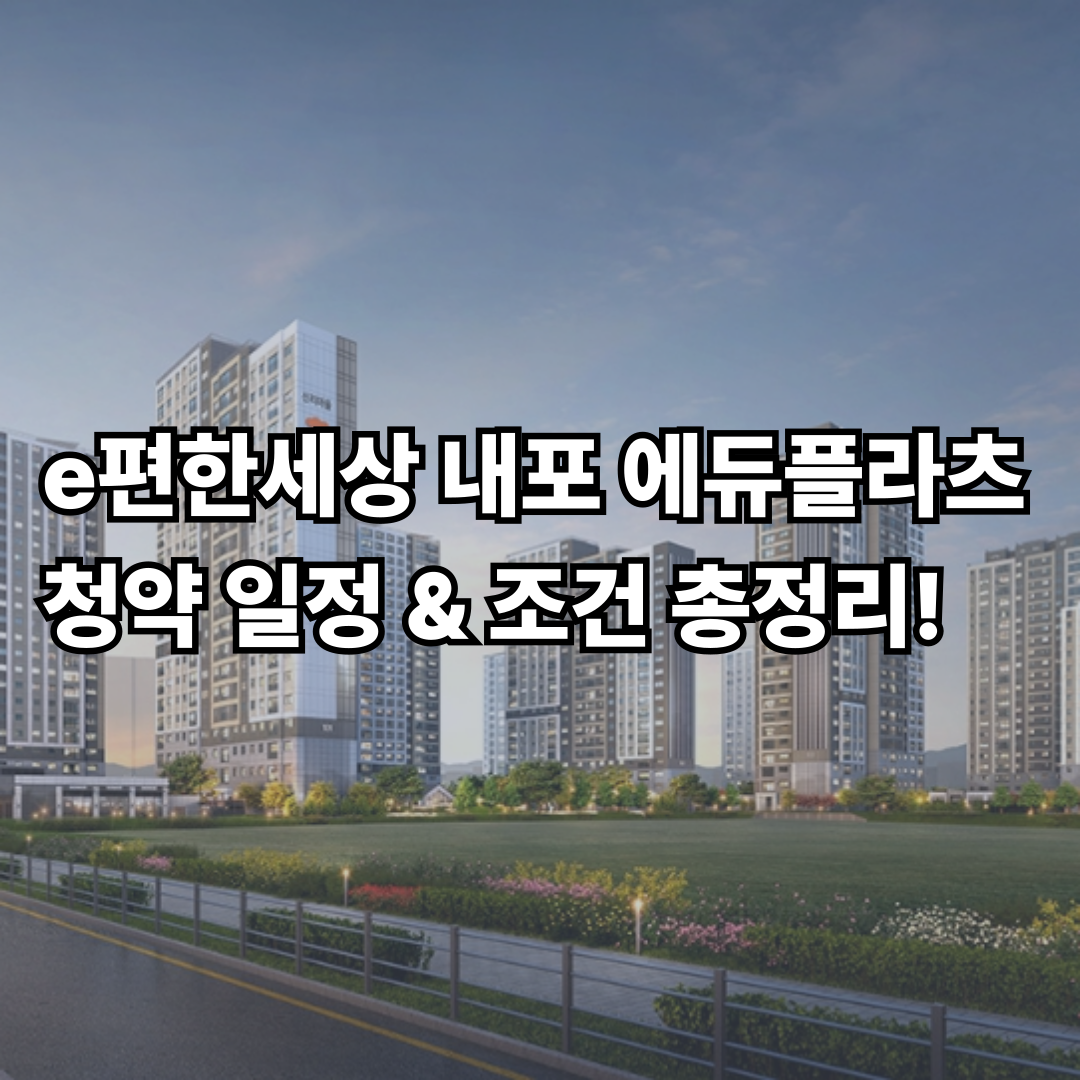 e편한세상 내포 에듀플라츠 청약 일정 총정리 공공분양 신청 조건 한눈에