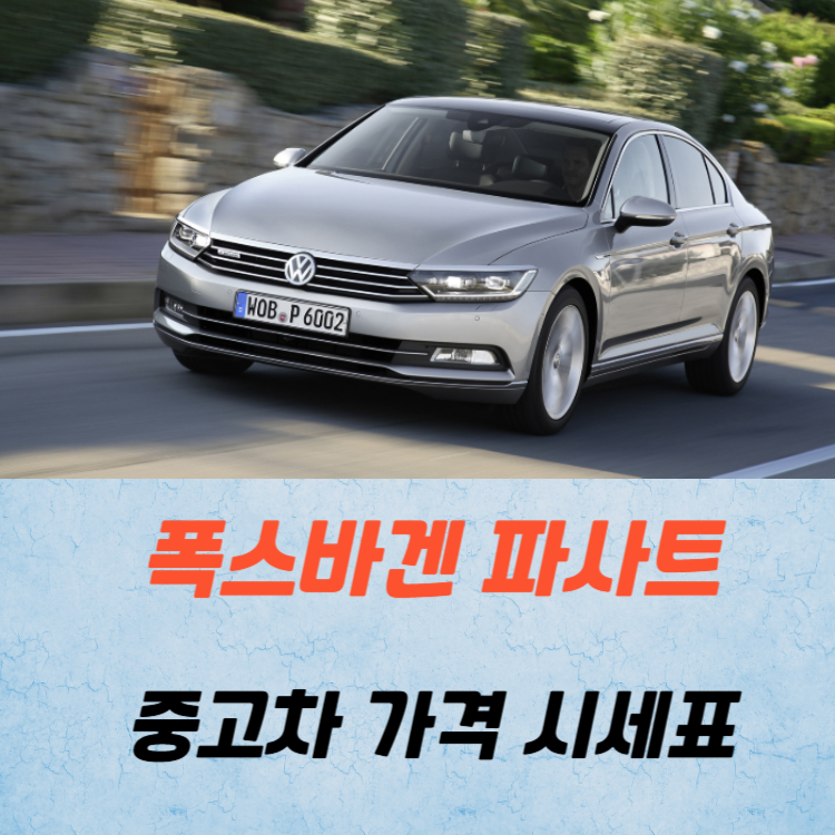 폭스바겐 파사트 중고차 가격 시세표 연비