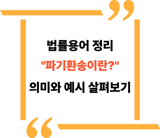파기환송 용어정리 대표이미지