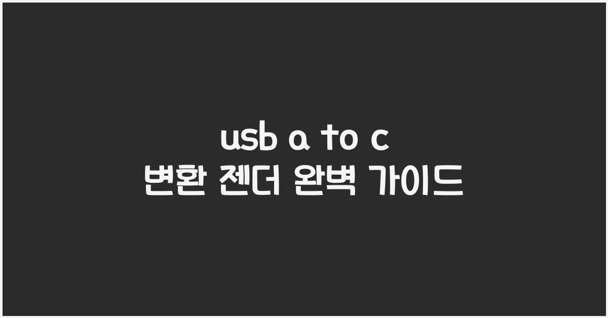 usb a to c 변환 젠더