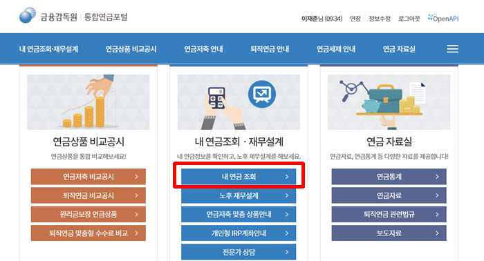 금감원 통합연금포털 첫화면 중 내연금조회 버튼 설명화면