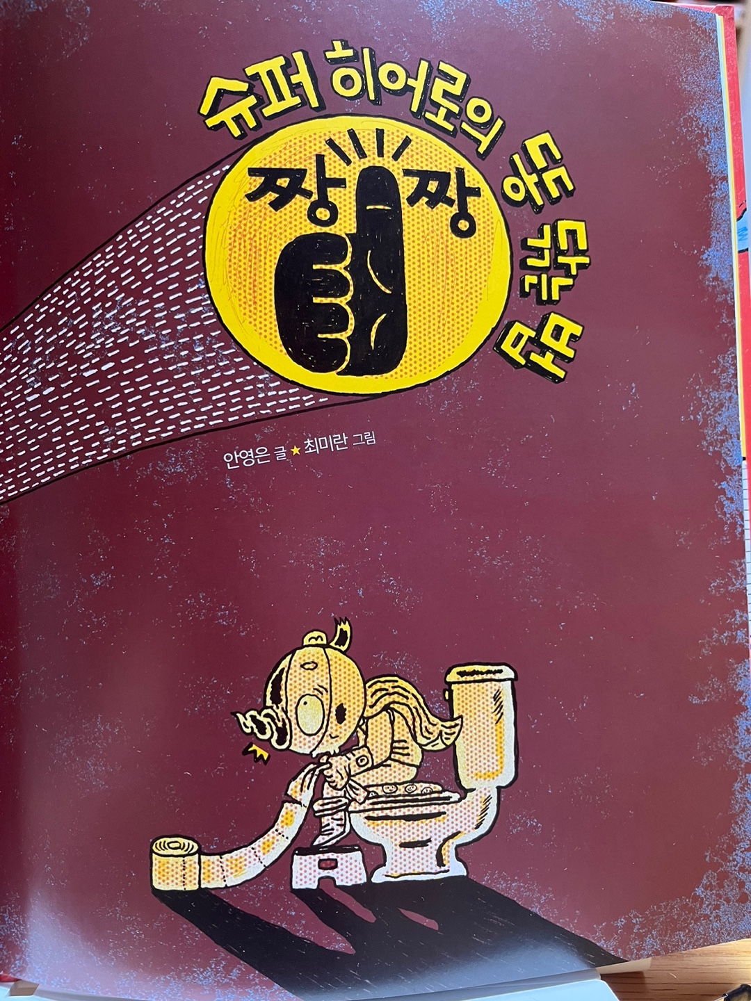 슈퍼히어로의 똥 닦는 법