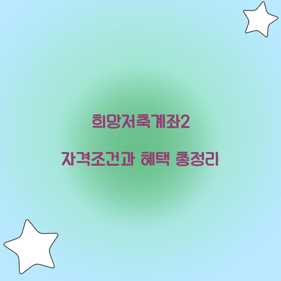 희망저축계좌2 자격조건