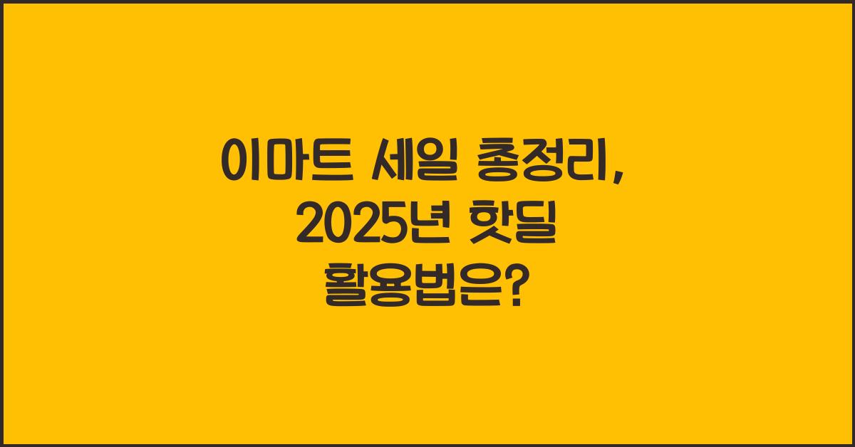 이마트