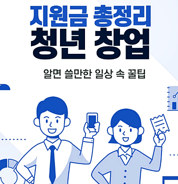 청년창업 꿀팁