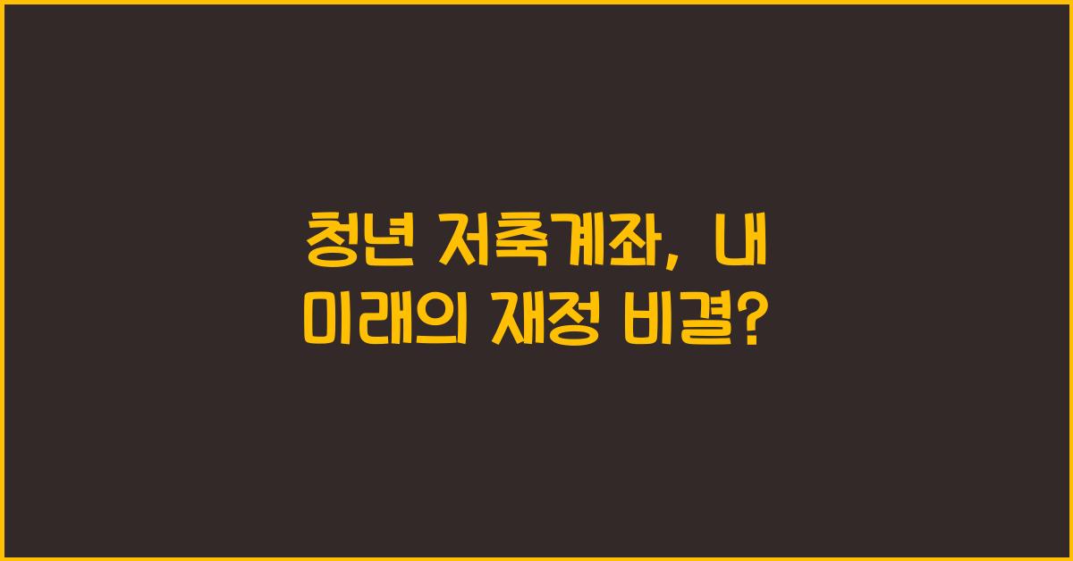 청년 저축계좌