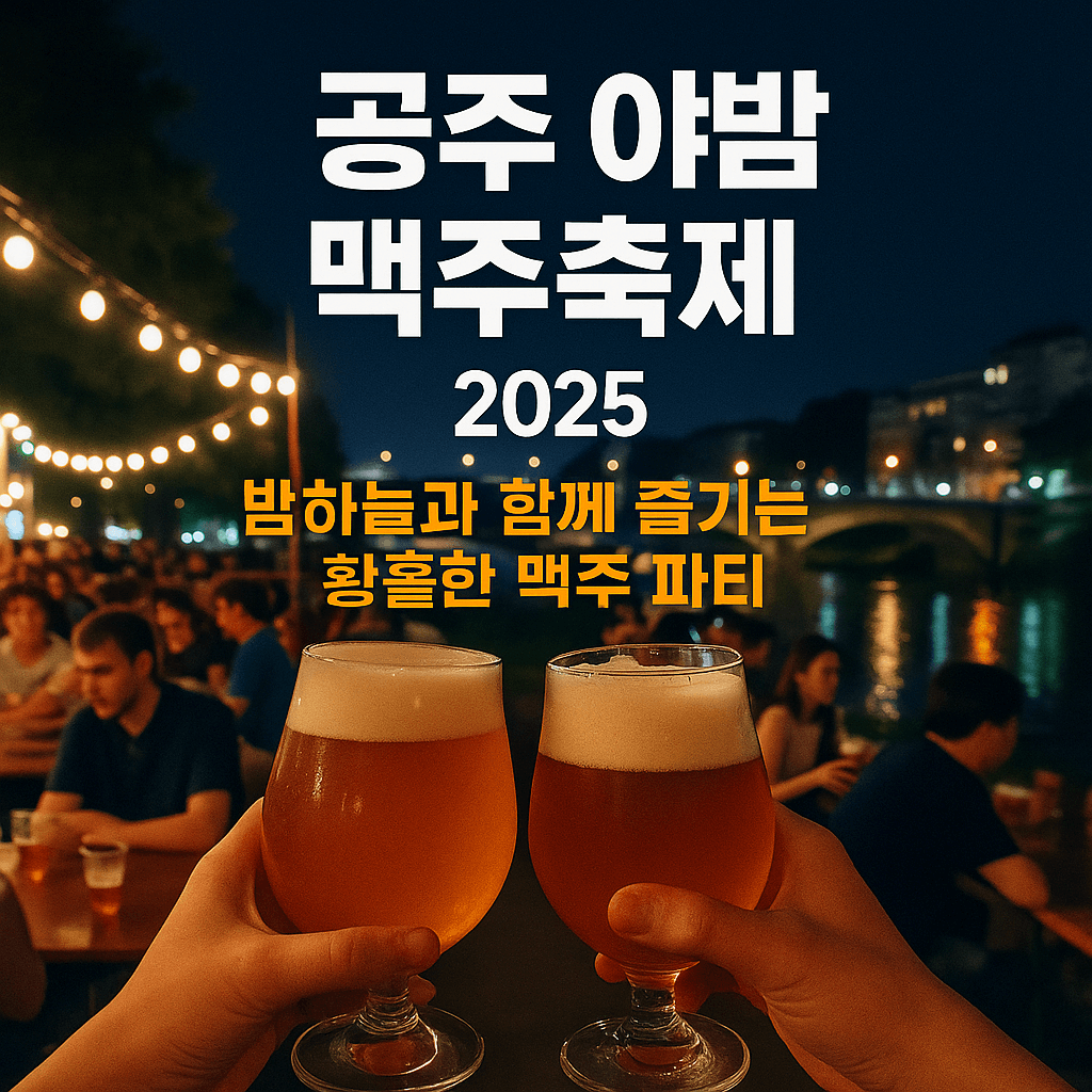 2025 공주 야밤 맥주축제