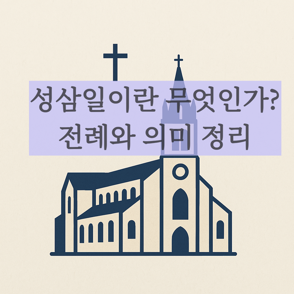 가톨릭 천주교 성삼일 전례 부활절